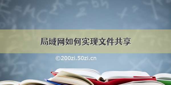 局域网如何实现文件共享