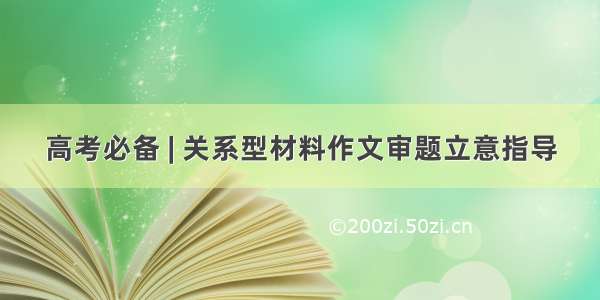 高考必备 | 关系型材料作文审题立意指导