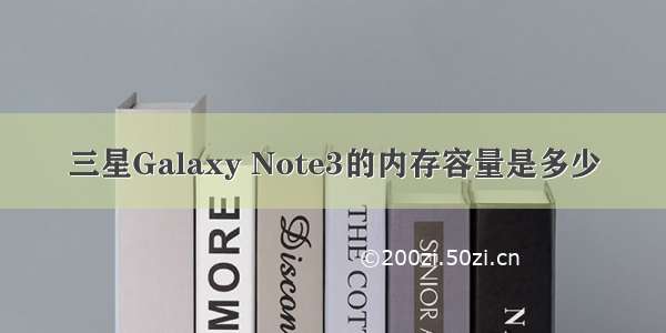三星Galaxy Note3的内存容量是多少