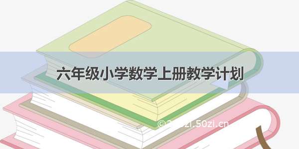 六年级小学数学上册教学计划