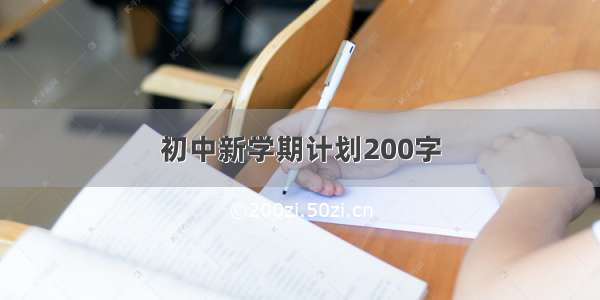 初中新学期计划200字