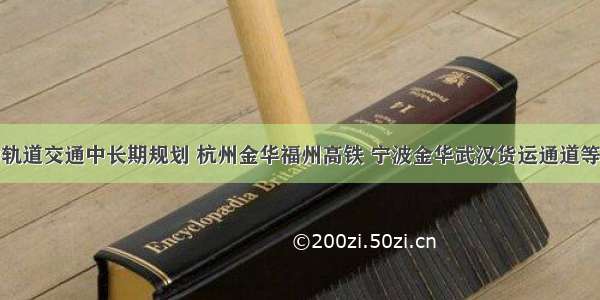 金华启动轨道交通中长期规划 杭州金华福州高铁 宁波金华武汉货运通道等课题研究