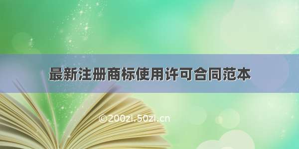 最新注册商标使用许可合同范本