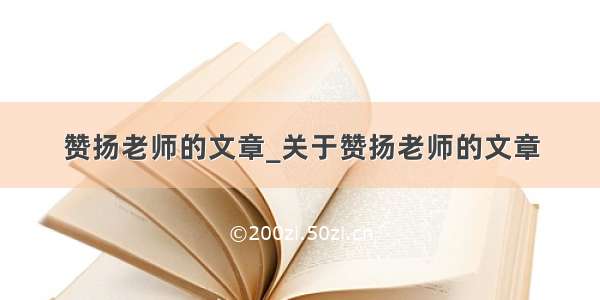 赞扬老师的文章_关于赞扬老师的文章