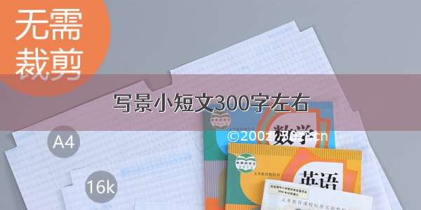 写景小短文300字左右