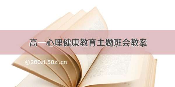 高一心理健康教育主题班会教案