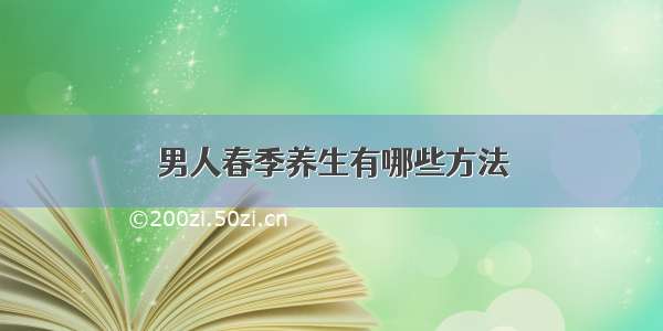 男人春季养生有哪些方法