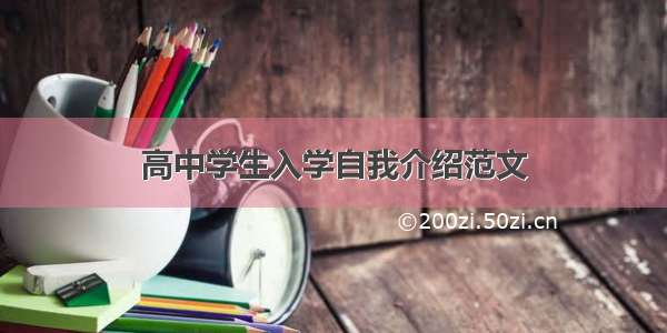 高中学生入学自我介绍范文