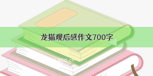 龙猫观后感作文700字