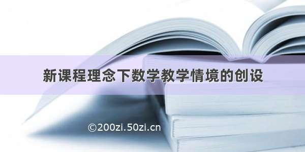 新课程理念下数学教学情境的创设