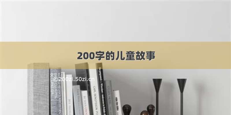 200字的儿童故事