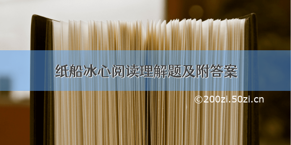 纸船冰心阅读理解题及附答案