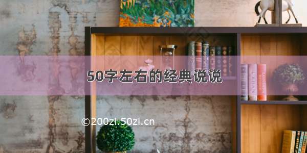 50字左右的经典说说