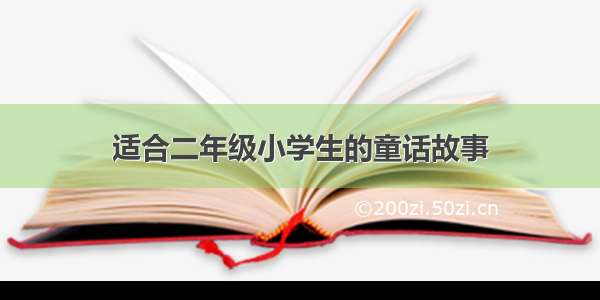 适合二年级小学生的童话故事