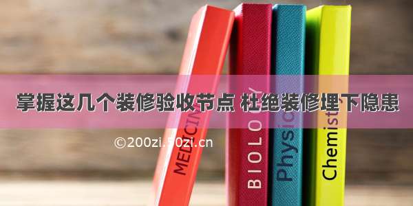 掌握这几个装修验收节点 杜绝装修埋下隐患