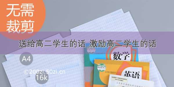 送给高二学生的话_激励高二学生的话