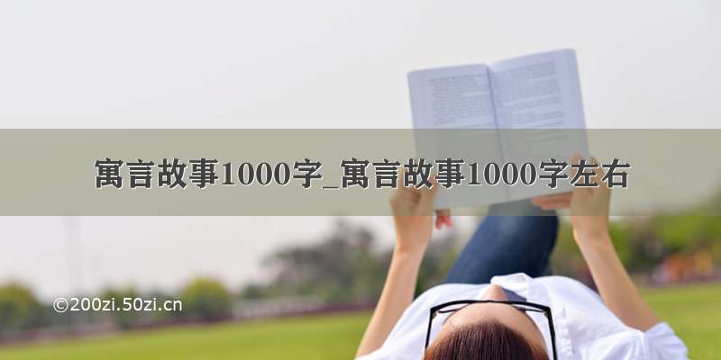 寓言故事1000字_寓言故事1000字左右