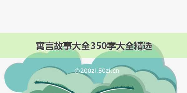 寓言故事大全350字大全精选