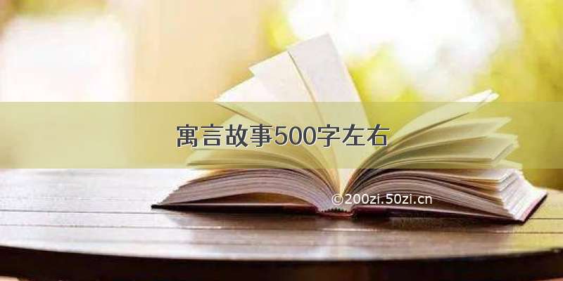 寓言故事500字左右