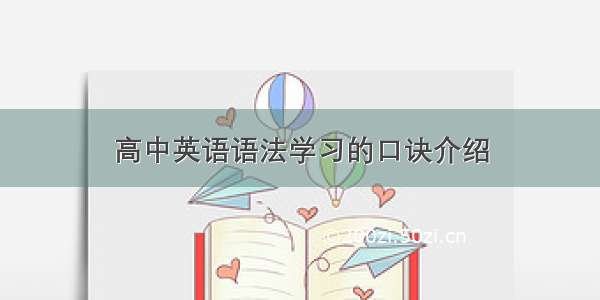 高中英语语法学习的口诀介绍