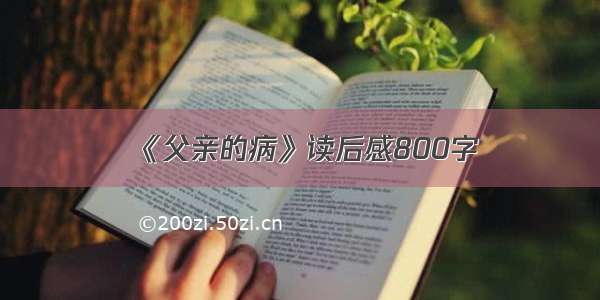 《父亲的病》读后感800字