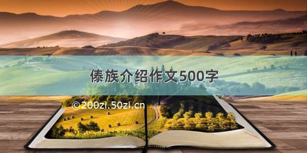 傣族介绍作文500字