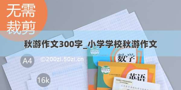 秋游作文300字_小学学校秋游作文