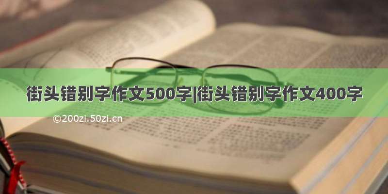 街头错别字作文500字|街头错别字作文400字