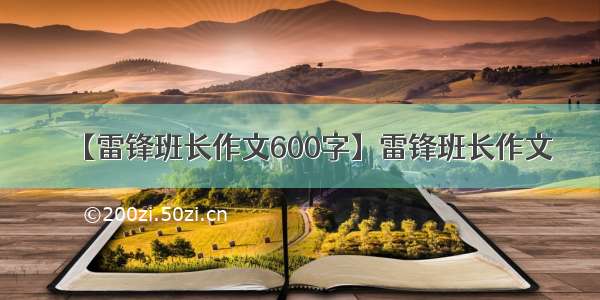 【雷锋班长作文600字】雷锋班长作文