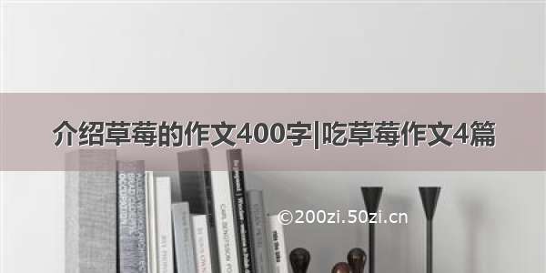 介绍草莓的作文400字|吃草莓作文4篇