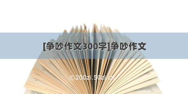 [争吵作文300字]争吵作文