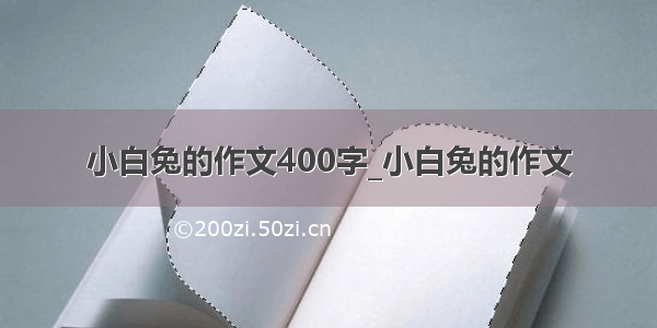 小白兔的作文400字_小白兔的作文