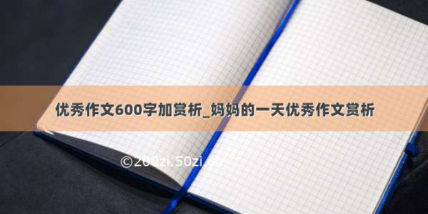 优秀作文600字加赏析_妈妈的一天优秀作文赏析