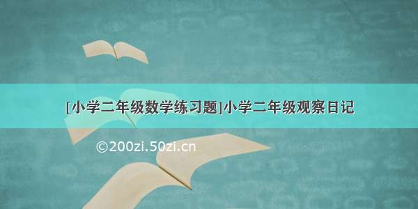 [小学二年级数学练习题]小学二年级观察日记