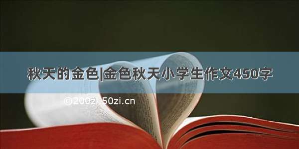 秋天的金色|金色秋天小学生作文450字