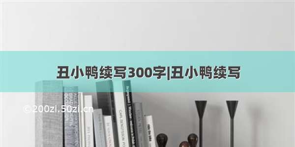 丑小鸭续写300字|丑小鸭续写