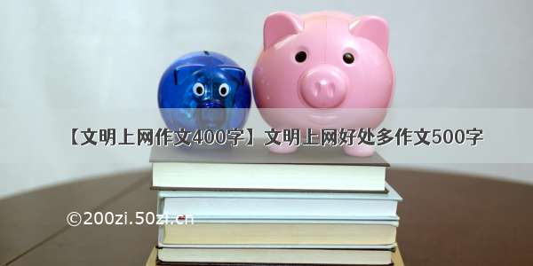 【文明上网作文400字】文明上网好处多作文500字