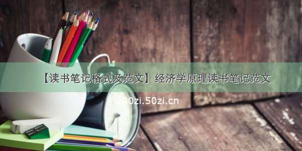 【读书笔记格式及范文】经济学原理读书笔记范文