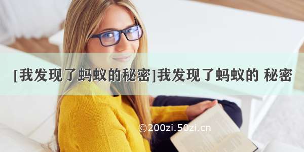 [我发现了蚂蚁的秘密]我发现了蚂蚁的 秘密