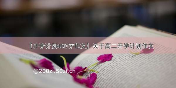 【开学计划400字作文】关于高二开学计划作文