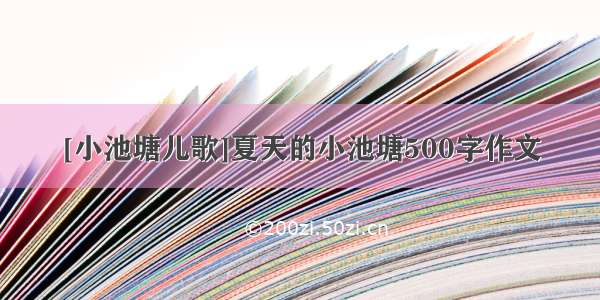 [小池塘儿歌]夏天的小池塘500字作文