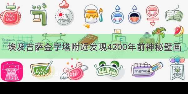 埃及吉萨金字塔附近发现4300年前神秘壁画