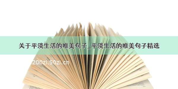 关于平淡生活的唯美句子_平淡生活的唯美句子精选