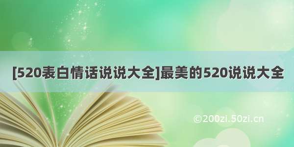 [520表白情话说说大全]最美的520说说大全