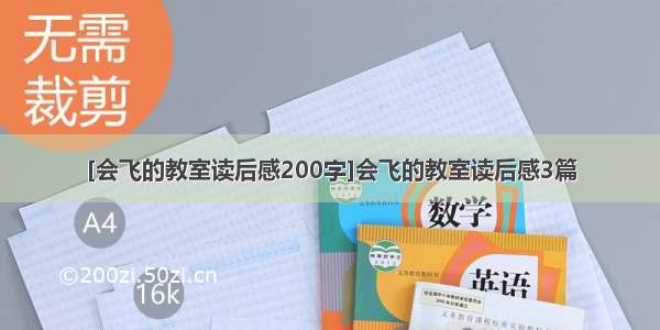 [会飞的教室读后感200字]会飞的教室读后感3篇