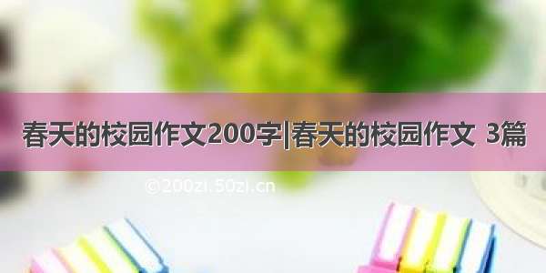 春天的校园作文200字|春天的校园作文 3篇