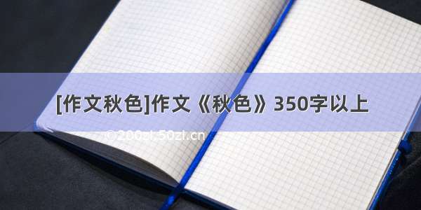 [作文秋色]作文《秋色》350字以上