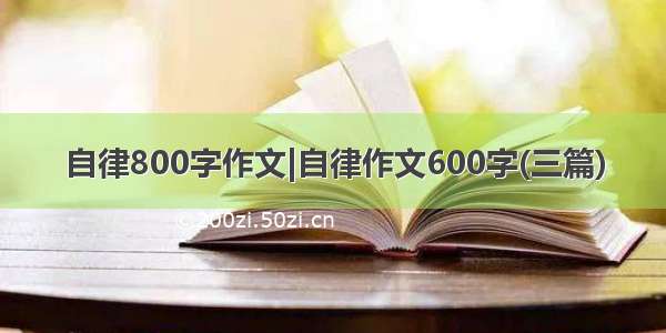 自律800字作文|自律作文600字(三篇)