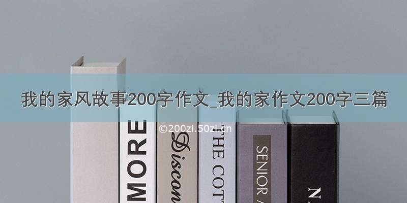 我的家风故事200字作文_我的家作文200字三篇