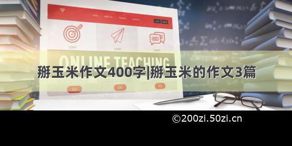 掰玉米作文400字|掰玉米的作文3篇